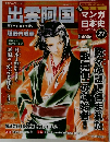 新マンガ日本史　27　出雲阿国　