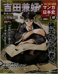 マンガ日本史 16 2011年2/20号