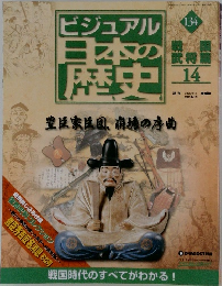 ビジュアル日本の歴史　134　