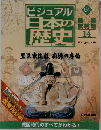 ビジュアル日本の歴史　134　