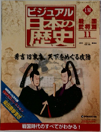 ビジュアル日本の歴史　131　戦国武将篇 11