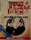 ビジュアル日本の歴史　131　戦国武将篇 11