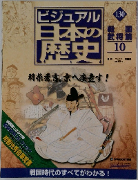 ビジュアル日本の歴史 130