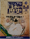 ビジュアル日本の歴史 130