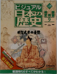 ビジュアル　日本の歴史　129