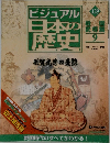 ビジュアル　日本の歴史　129