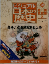 ビジュアル日本の歴史 128