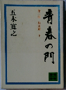 青春の門 第3部 放浪篇 下