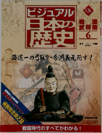 週刊 ビジュアル日本の歴史　126　戦国 武将篇 6