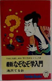 だれにも楽しめる「作り方のヒント」つき　最新なぞなぞ学入門