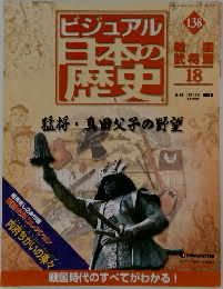 ビジュアル日本の歴史　138