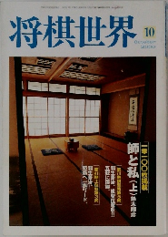 将棋世界　2000年10月号