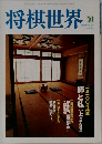 将棋世界　2000年10月号
