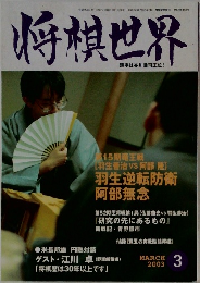 将棋世界　2003/3
