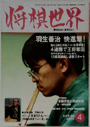 将棋世界　2003年4月号