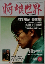 将棋世界　2003年4月号