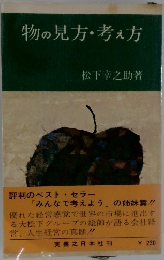 物の見方・考え方
