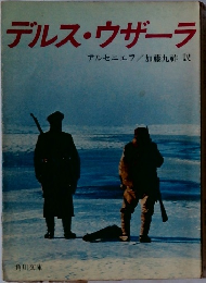 デルス・ウザーラ　