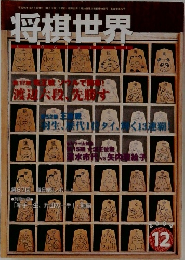 将棋世界　2004年12月号