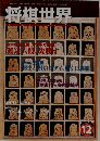 将棋世界　2004年12月号