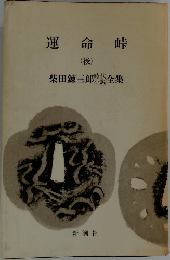 運命峠  (後)