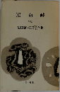 運命峠  (後)
