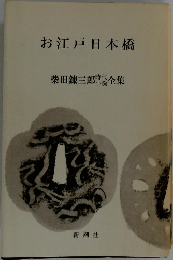 柴田錬三郎時代小説全集　お江戸日本橋