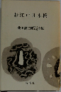 柴田錬三郎時代小説全集　お江戸日本橋