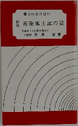 郷土のあけぼの　常陸風土記の話