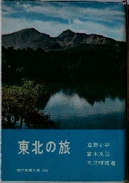 東北の旅