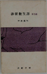 津軽艷笑譚　第3集