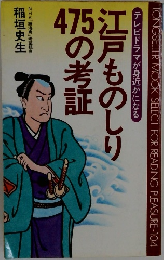 江戸ものしり475の考証