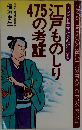 江戸ものしり475の考証
