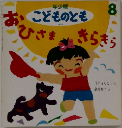 年少版  こどものとも　8　おひさま きらきら