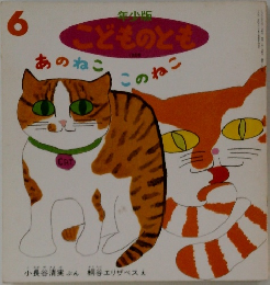 あのねこ このねこ 6
