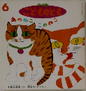 あのねこ このねこ 6
