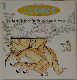年少版　こどものとも　202号  かっぱかぞえうた