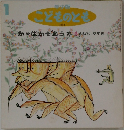 年少版　こどものとも　202号  かっぱかぞえうた