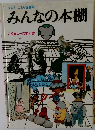 みんなの本棚　みんなの本棚