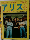 アリス
