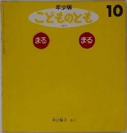 年少版　こどものとも　199号　まる  まる