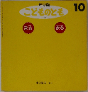 年少版　こどものとも　199号　まる  まる