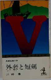 外套と短剣