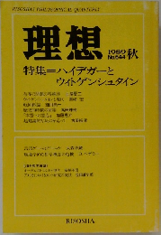 理想　No.644　1989年秋号