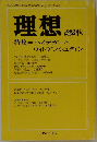 理想　No.644　1989年秋号