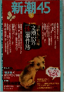 新潮45　2