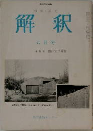 解釈　8月号