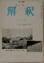 解釈　8月号