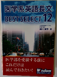 医学系英語長文  BEST SELECT 12
