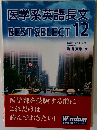 医学系英語長文  BEST SELECT 12